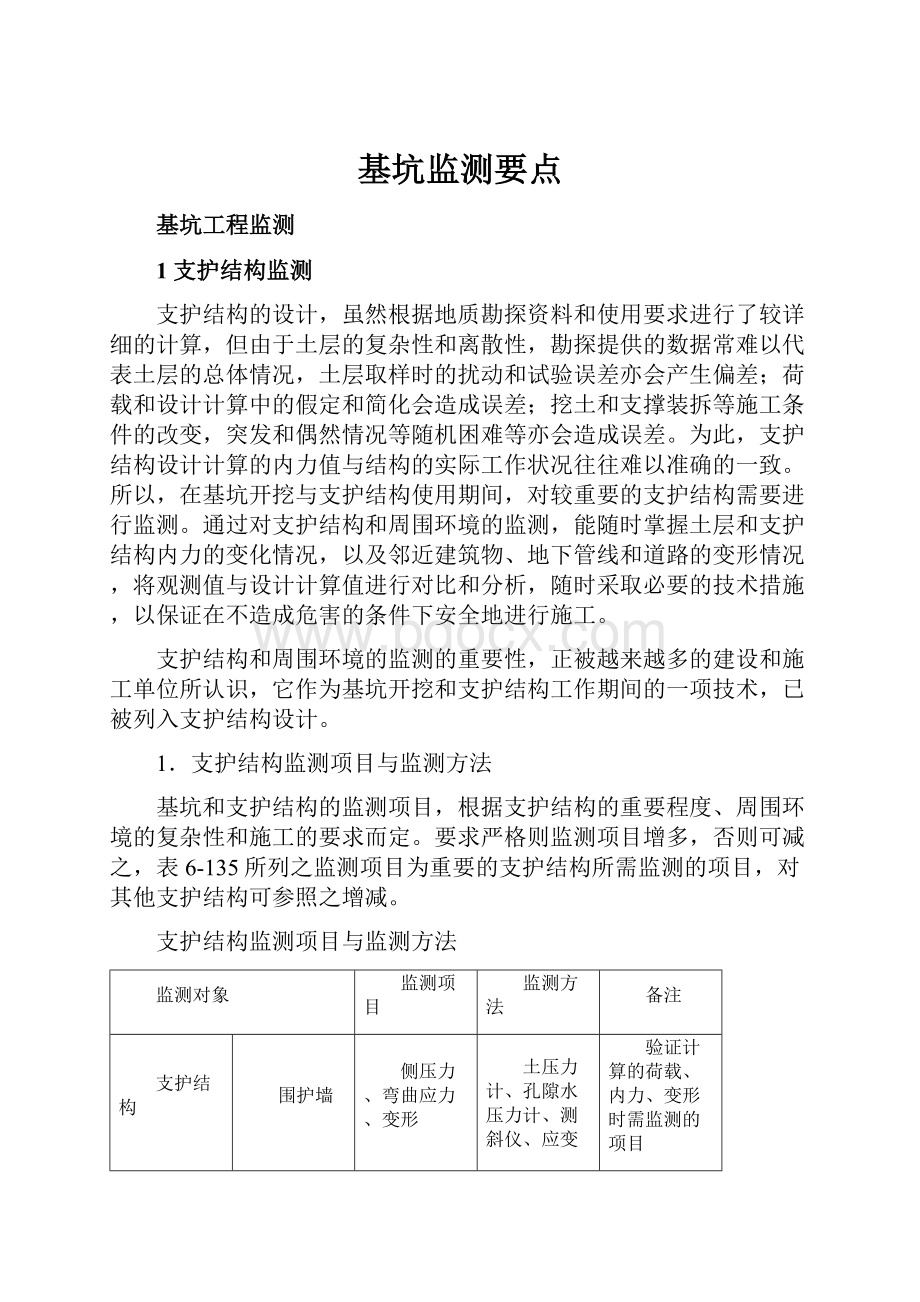 基坑监测要点.docx_第1页