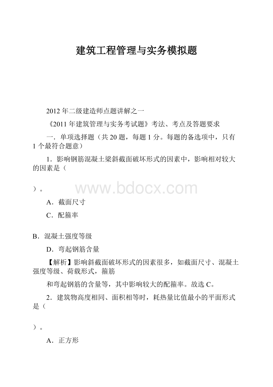 建筑工程管理与实务模拟题.docx