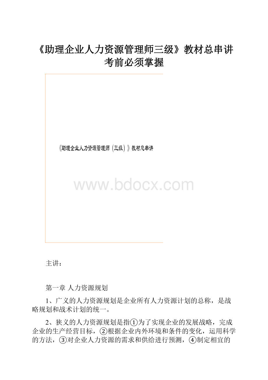 《助理企业人力资源管理师三级》教材总串讲考前必须掌握.docx