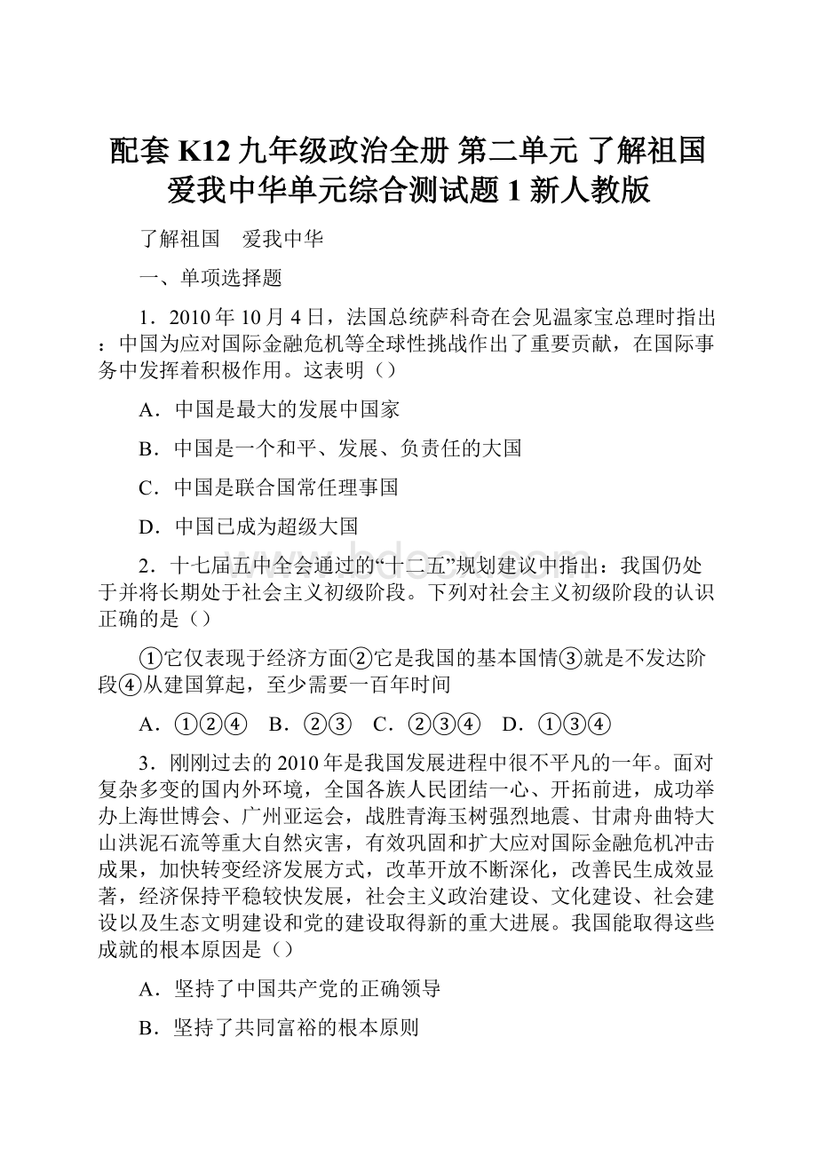 配套K12九年级政治全册 第二单元 了解祖国 爱我中华单元综合测试题1 新人教版.docx_第1页