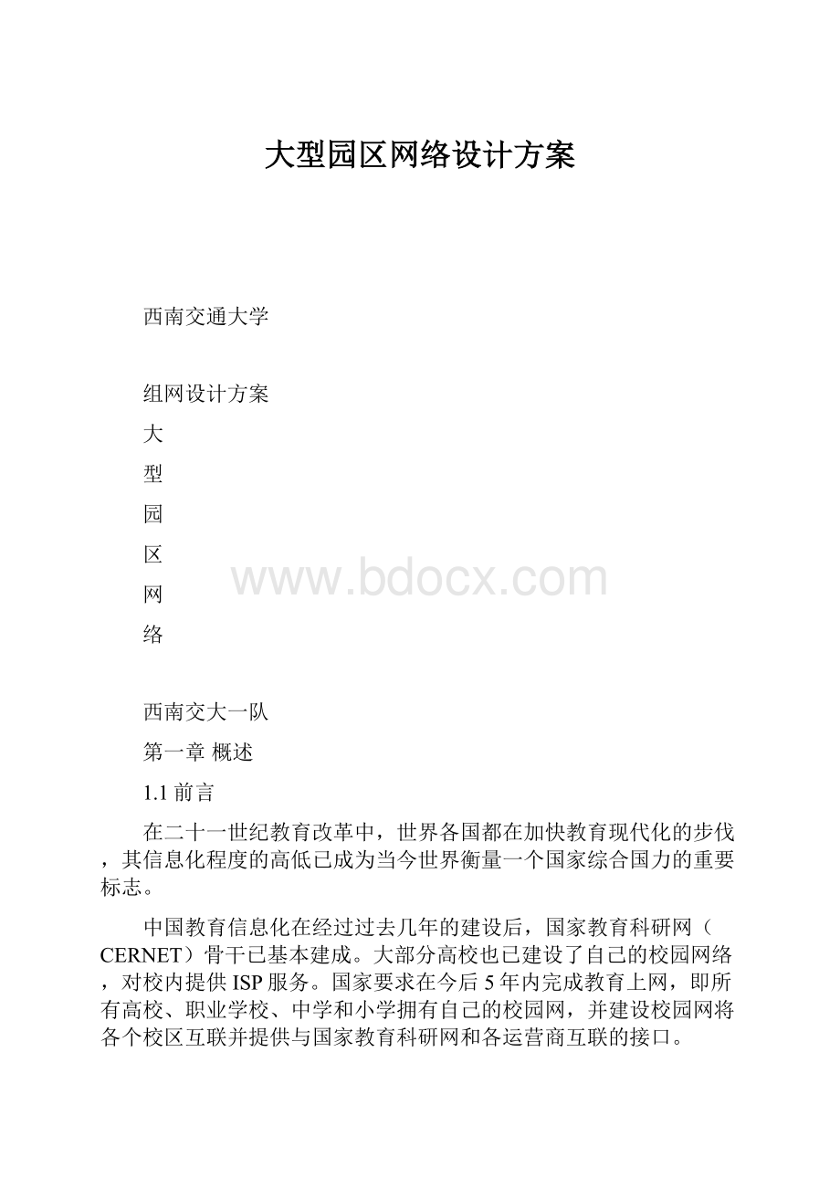 大型园区网络设计方案.docx