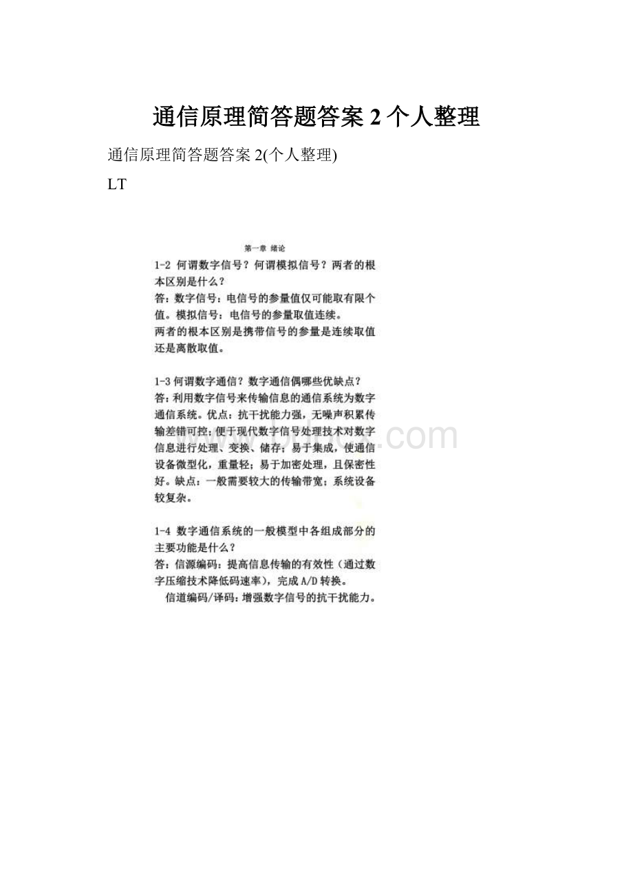 通信原理简答题答案2个人整理.docx