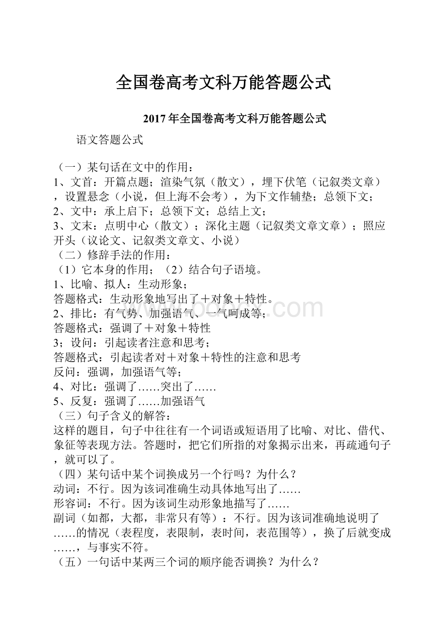 全国卷高考文科万能答题公式.docx_第1页