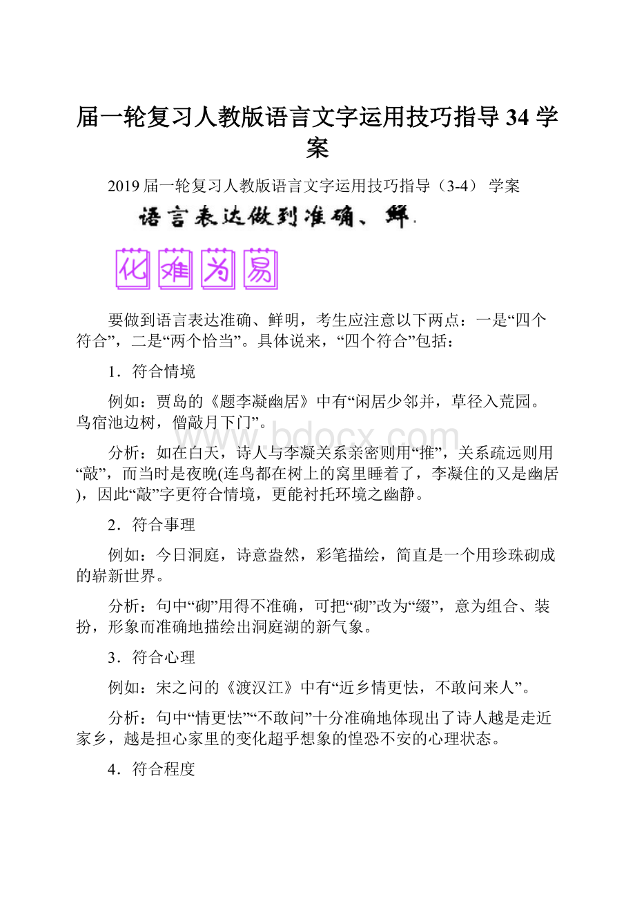 届一轮复习人教版语言文字运用技巧指导34 学案.docx_第1页