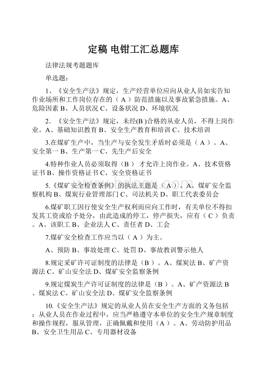 定稿 电钳工汇总题库.docx