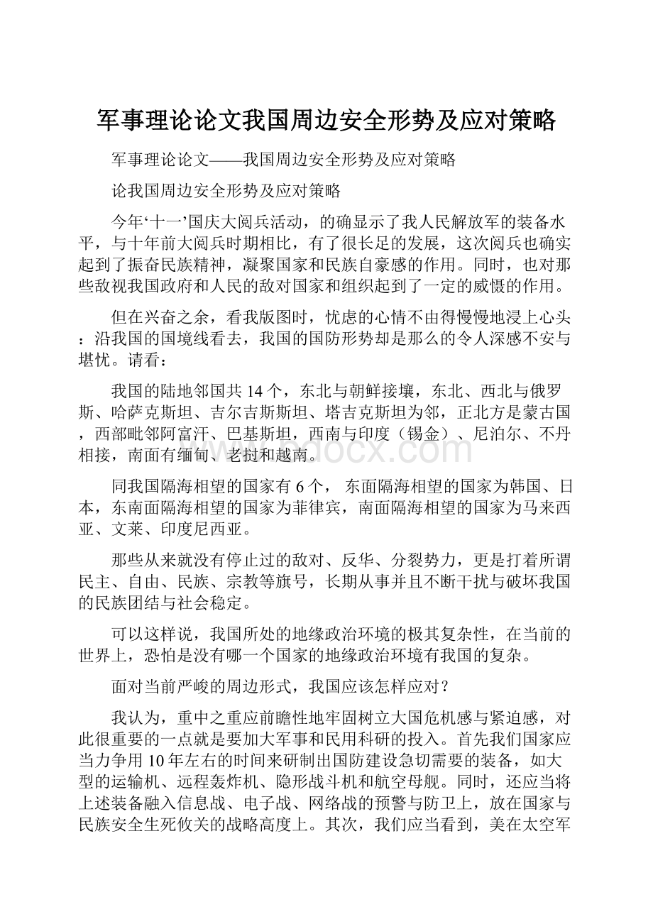 军事理论论文我国周边安全形势及应对策略.docx_第1页