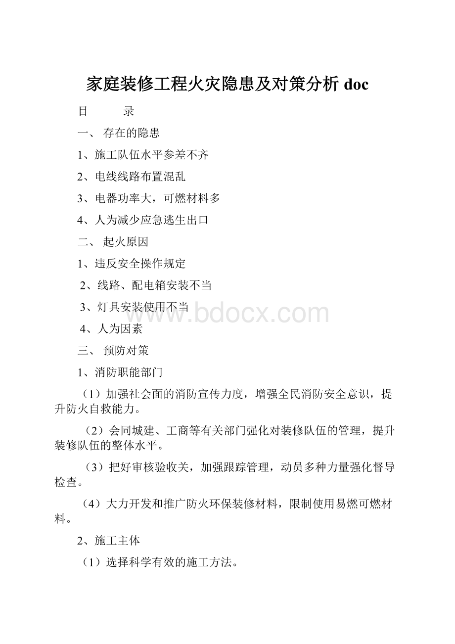 家庭装修工程火灾隐患及对策分析doc.docx