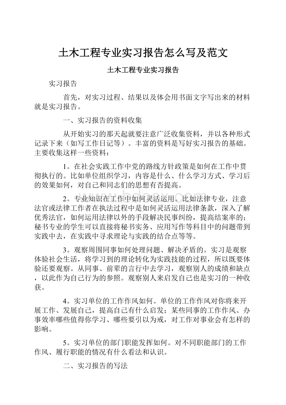 土木工程专业实习报告怎么写及范文.docx