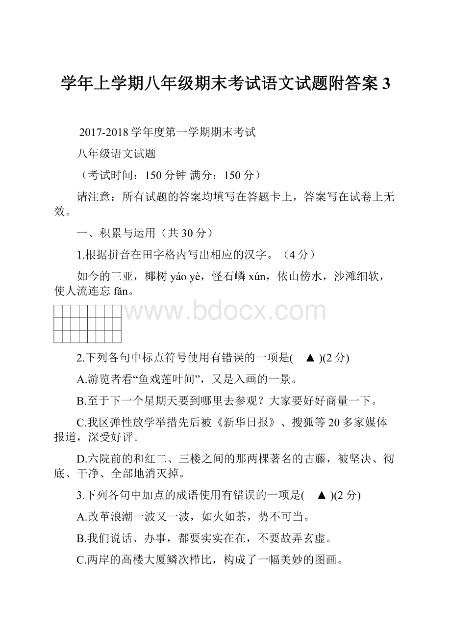 学年上学期八年级期末考试语文试题附答案3.docx