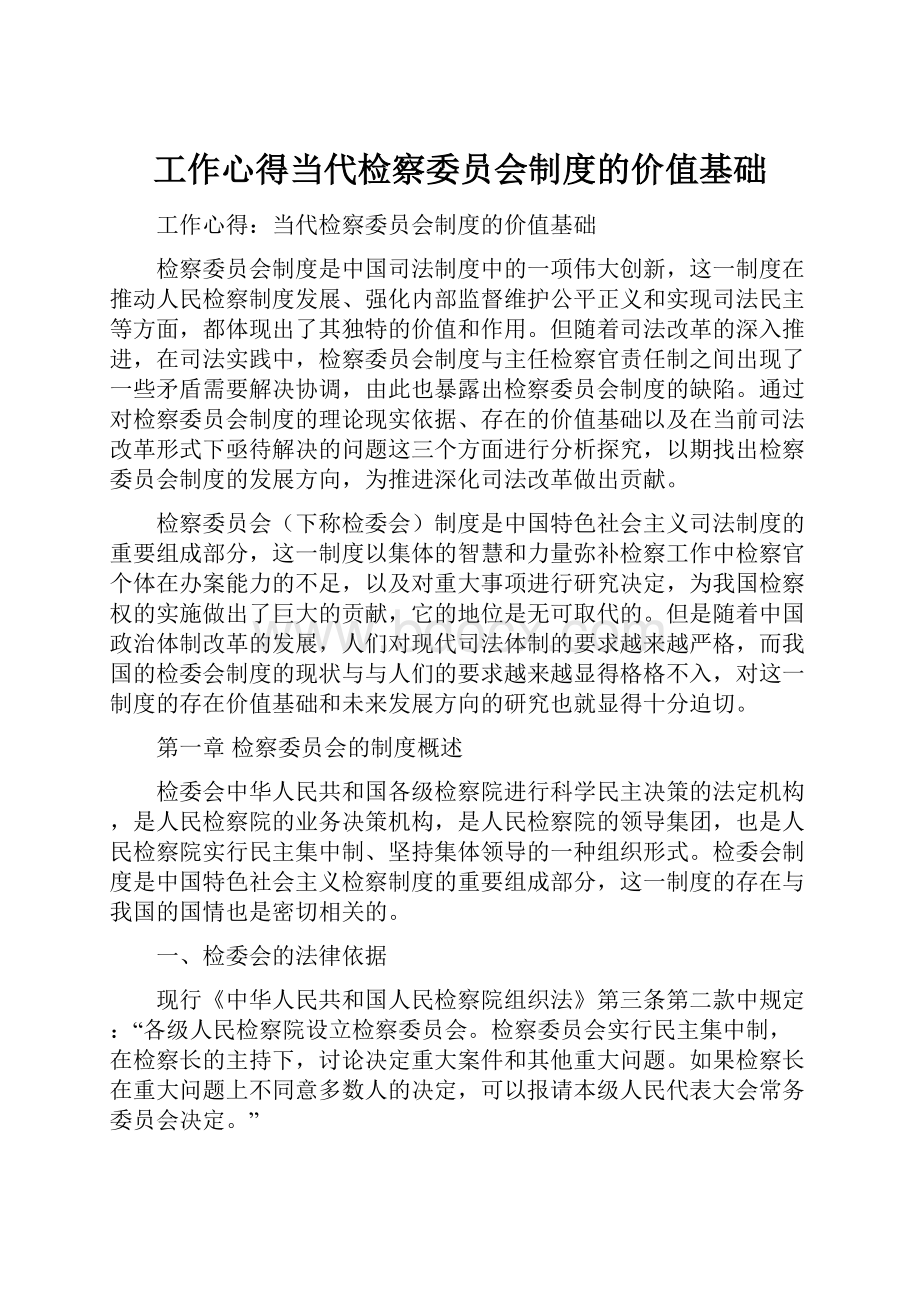 工作心得当代检察委员会制度的价值基础.docx_第1页