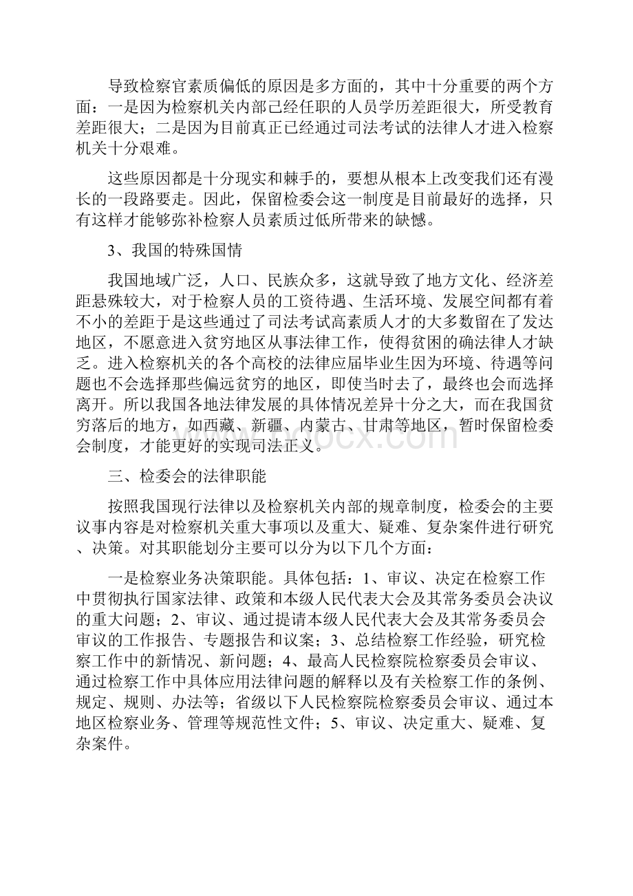 工作心得当代检察委员会制度的价值基础.docx_第3页