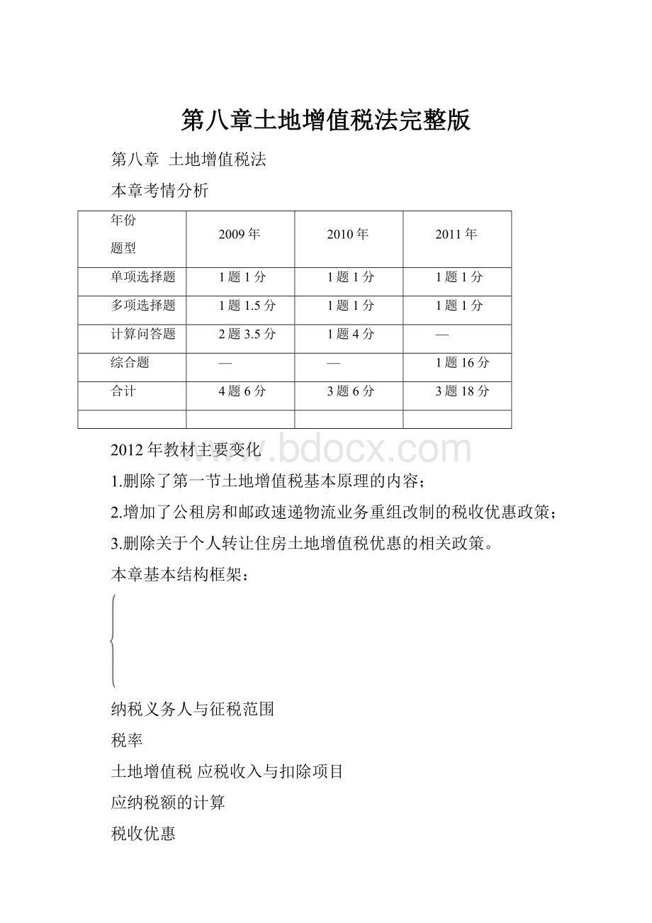 第八章土地增值税法完整版.docx