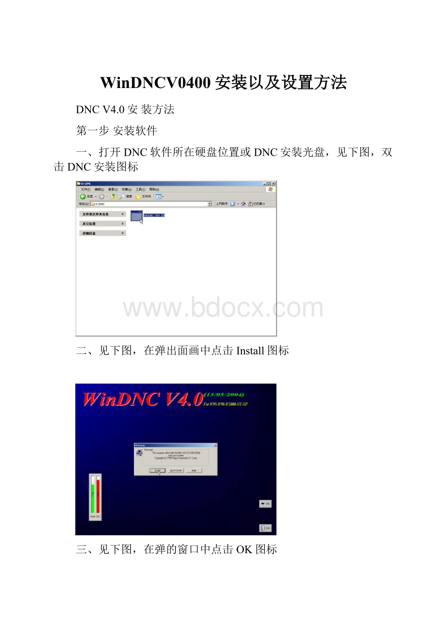 WinDNCV0400安装以及设置方法.docx