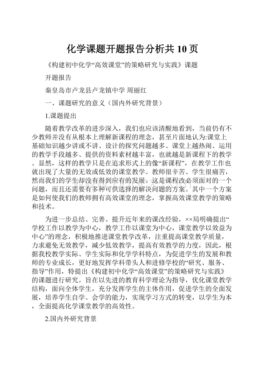 化学课题开题报告分析共10页.docx_第1页