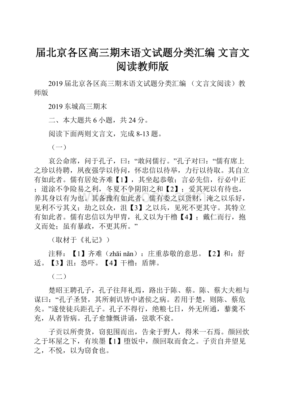 届北京各区高三期末语文试题分类汇编 文言文阅读教师版.docx_第1页