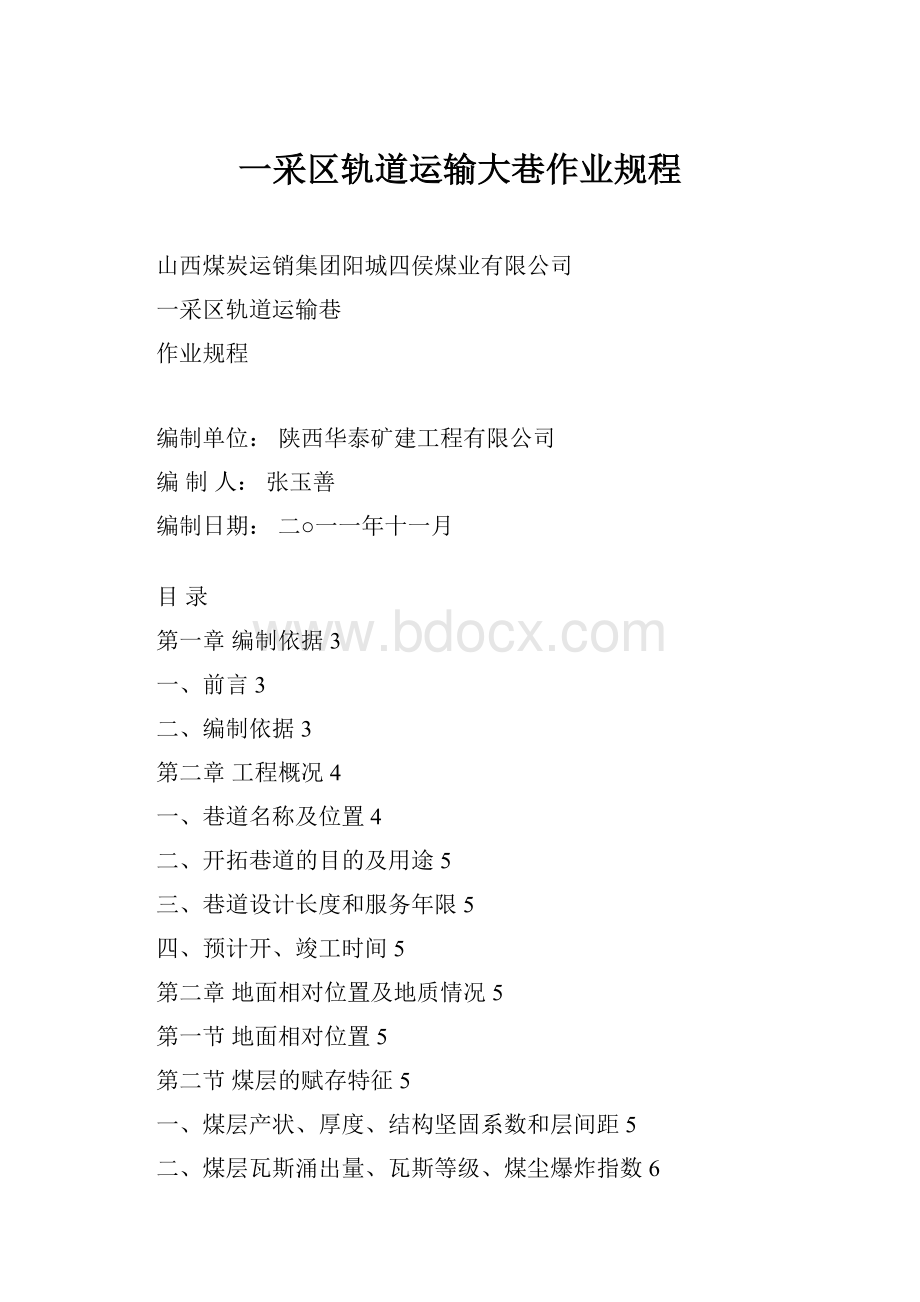 一采区轨道运输大巷作业规程.docx_第1页