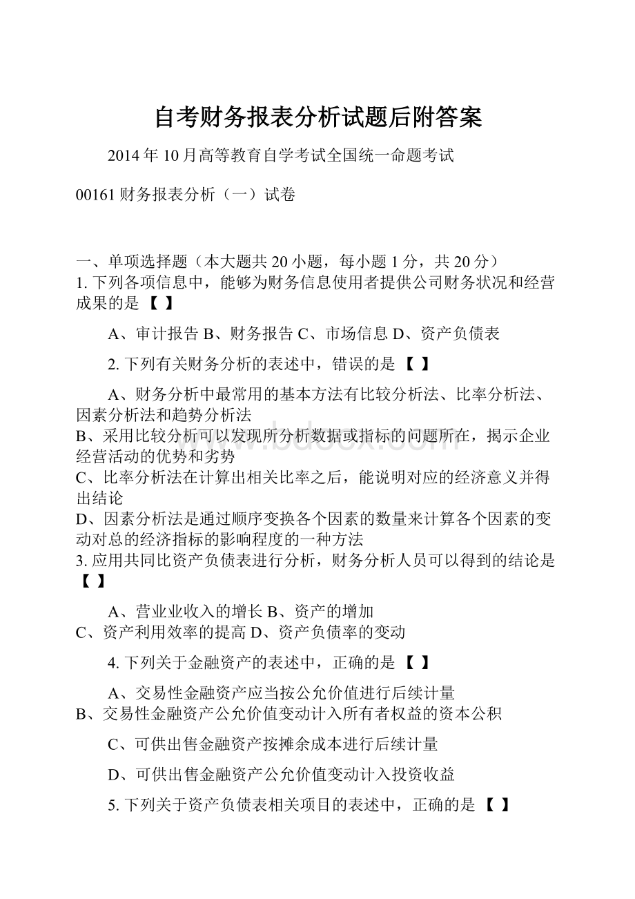 自考财务报表分析试题后附答案.docx_第1页