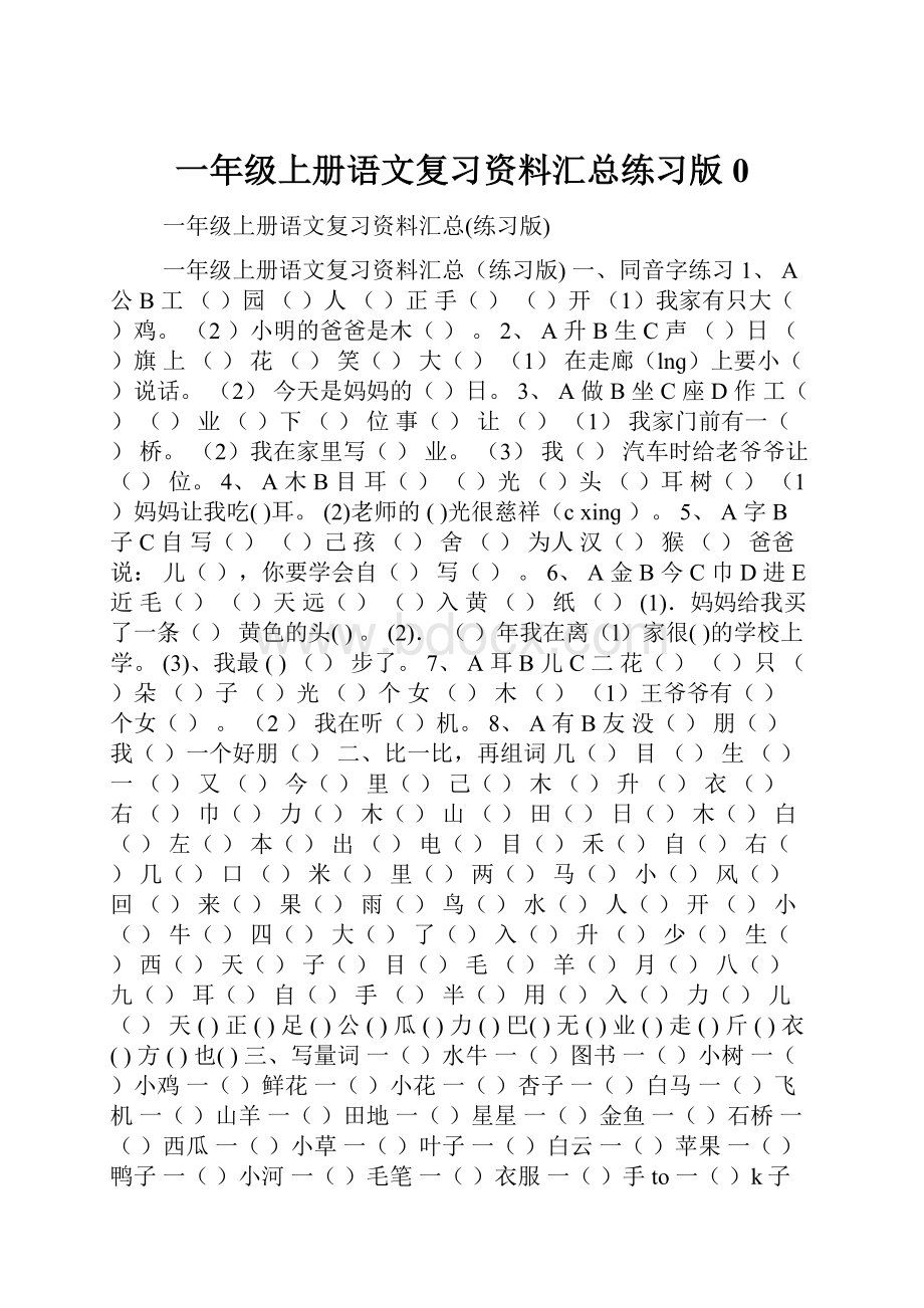 一年级上册语文复习资料汇总练习版0.docx