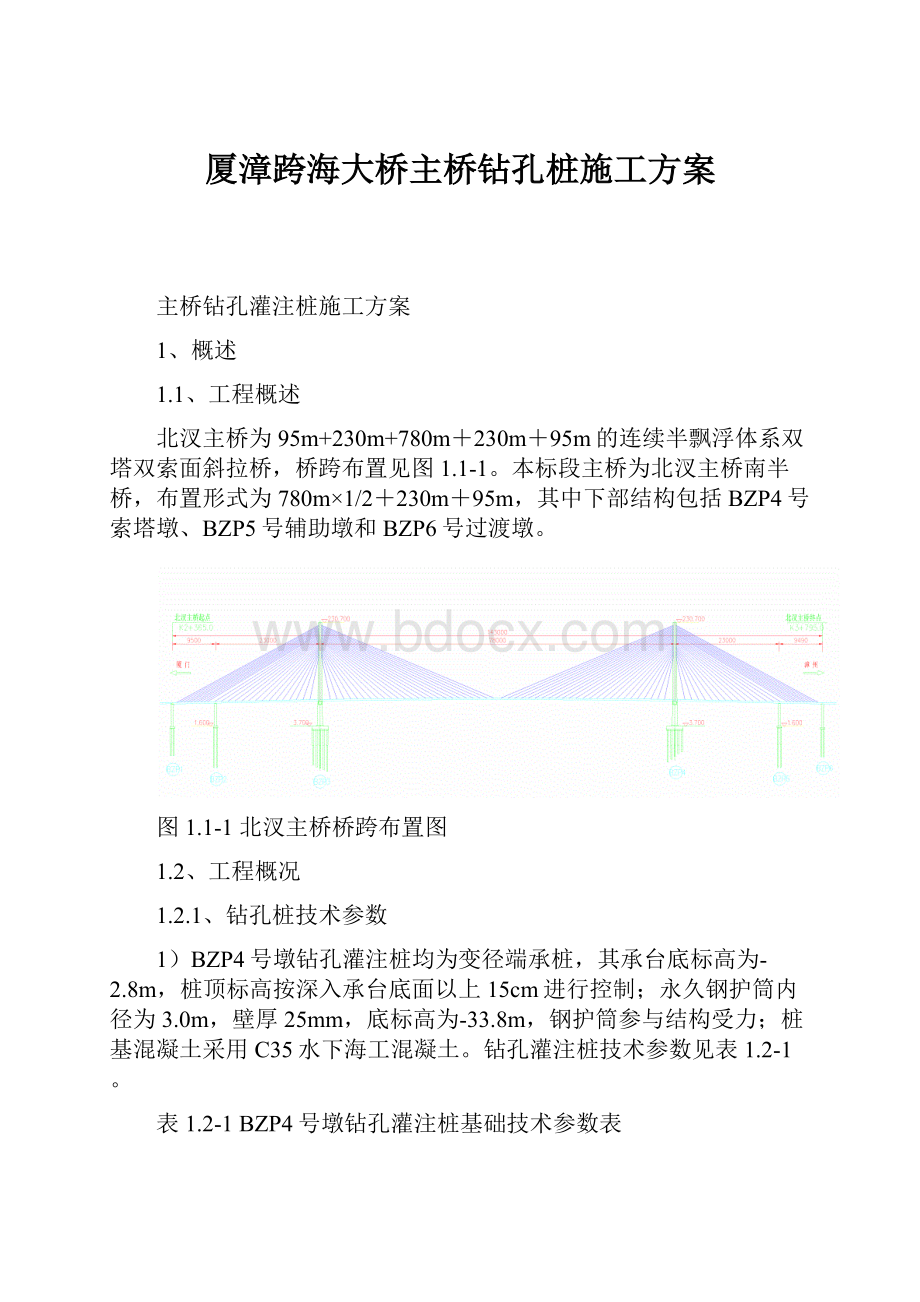 厦漳跨海大桥主桥钻孔桩施工方案.docx_第1页