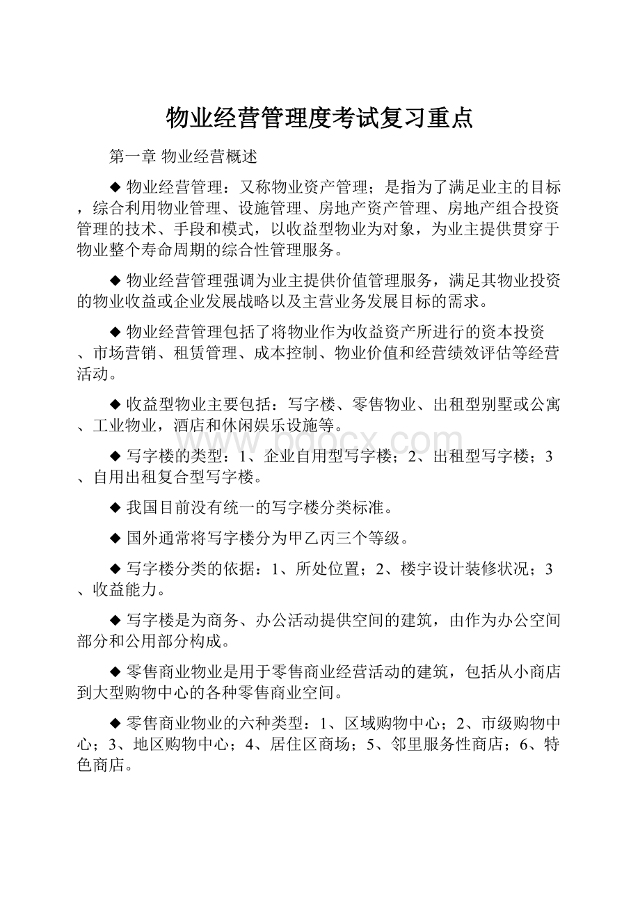 物业经营管理度考试复习重点.docx_第1页