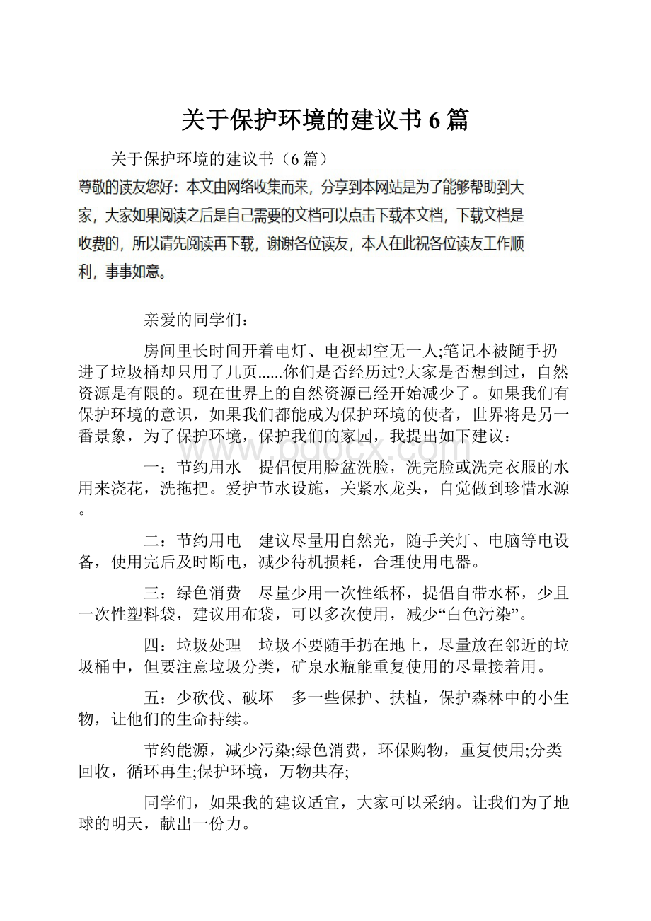 关于保护环境的建议书6篇.docx