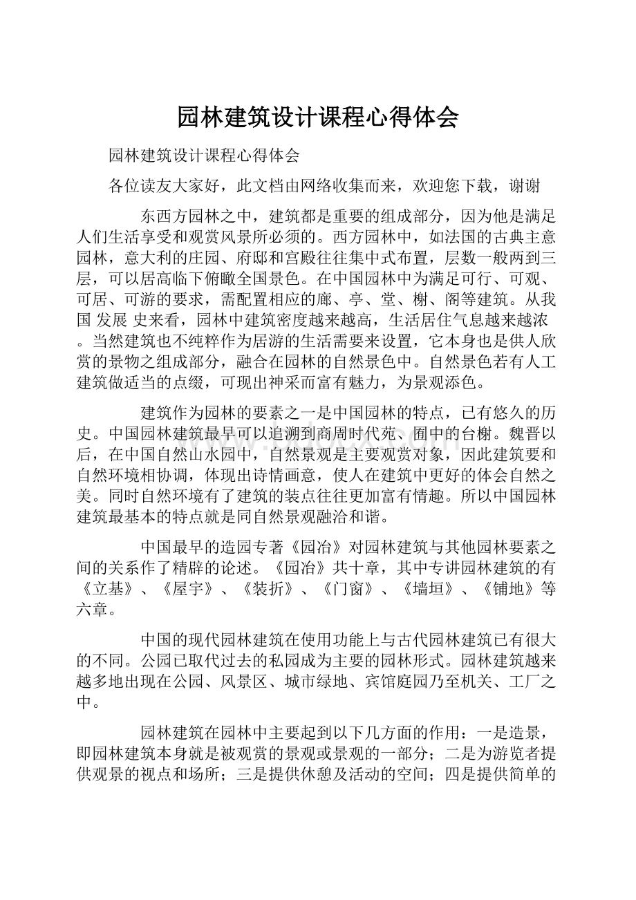 园林建筑设计课程心得体会.docx_第1页