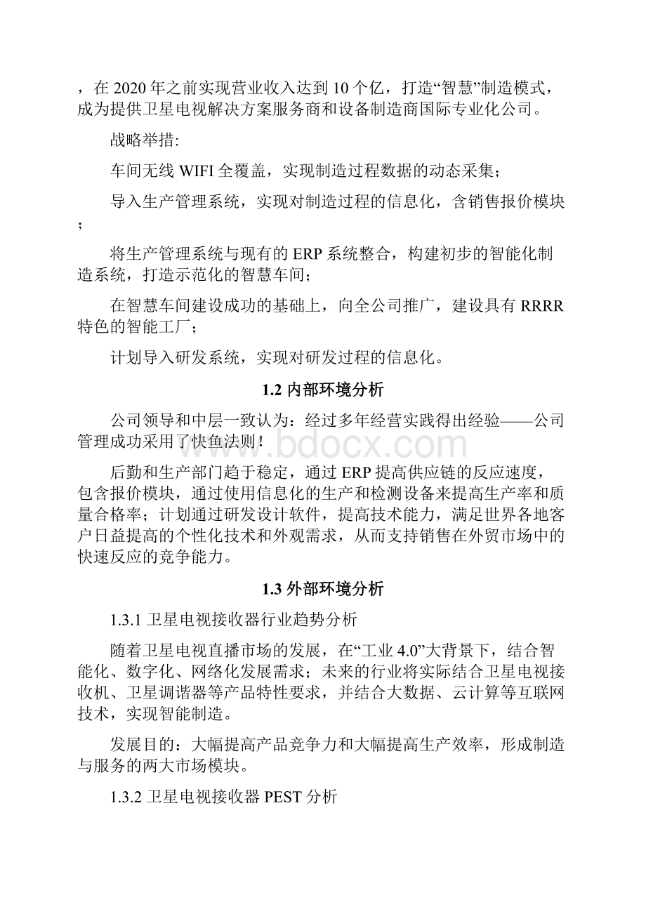 Selected两化融合新型能力策划报告doc.docx_第2页