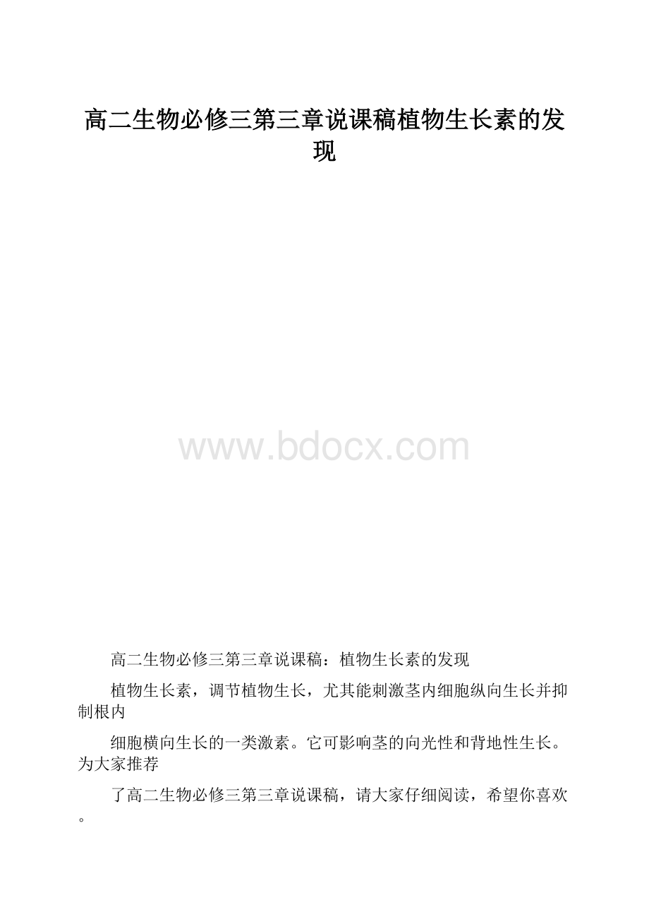 高二生物必修三第三章说课稿植物生长素的发现.docx