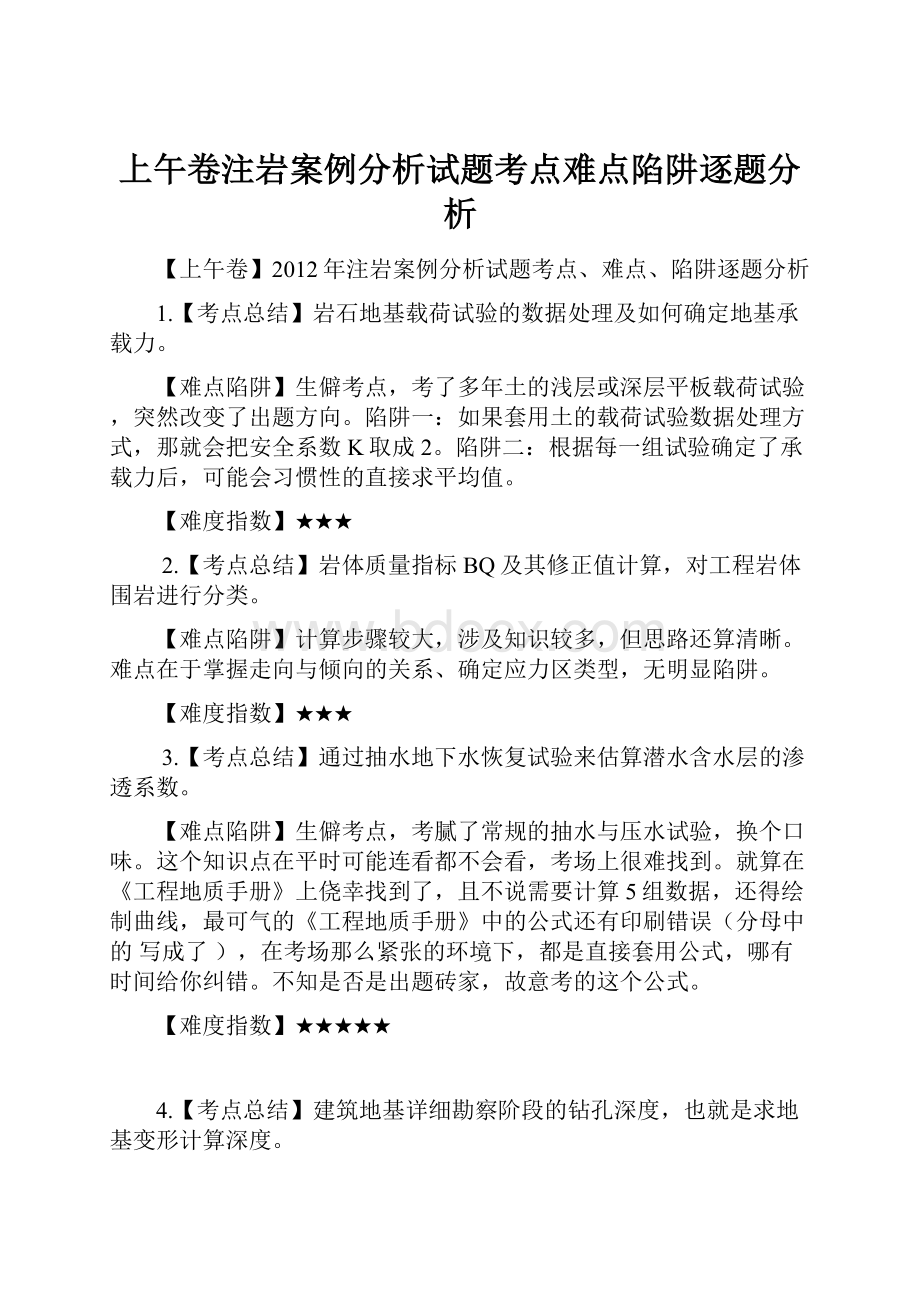 上午卷注岩案例分析试题考点难点陷阱逐题分析.docx_第1页