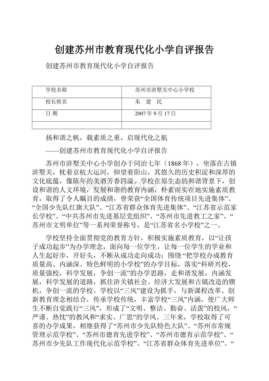 创建苏州市教育现代化小学自评报告.docx_第1页