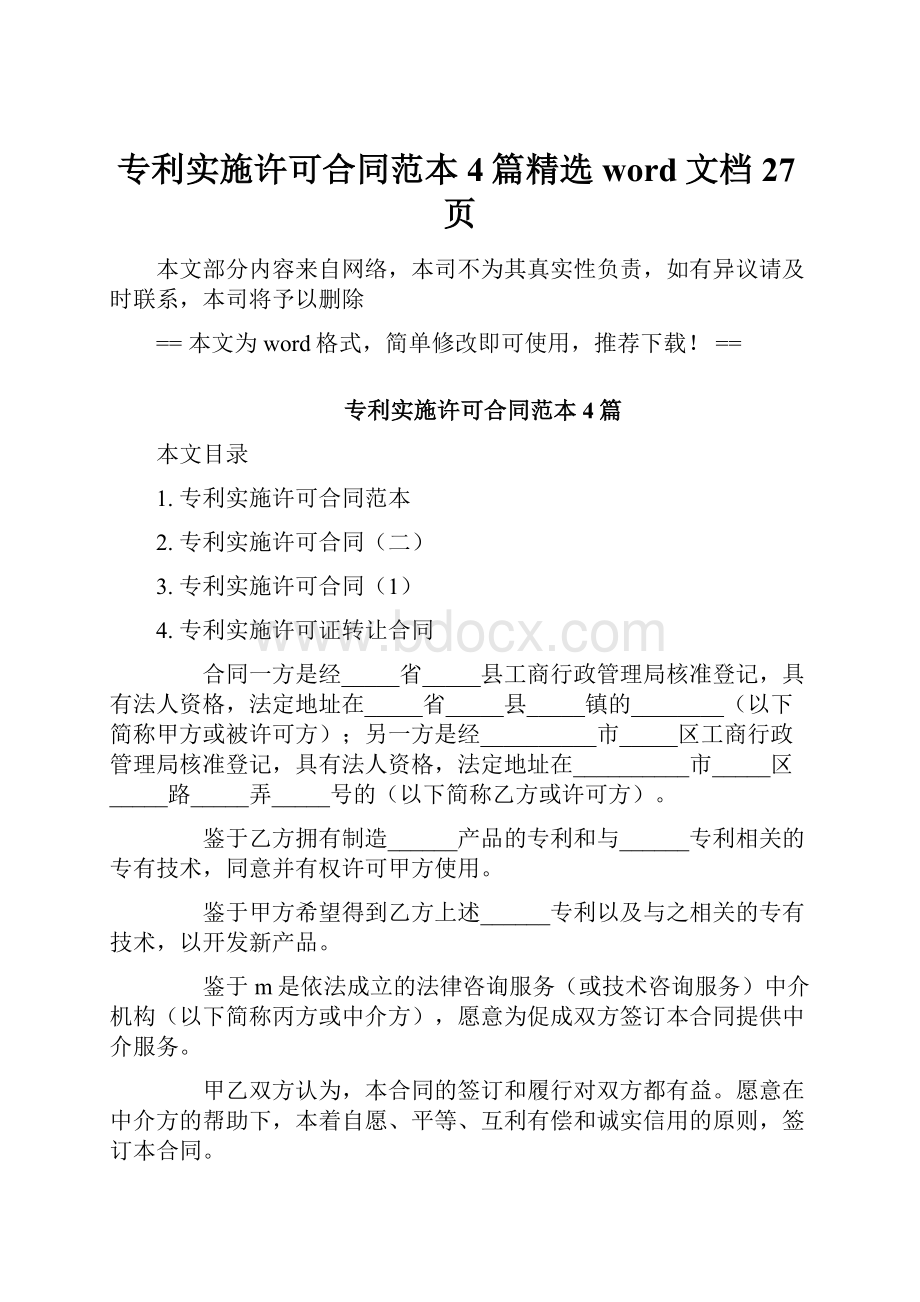 专利实施许可合同范本4篇精选word文档 27页.docx