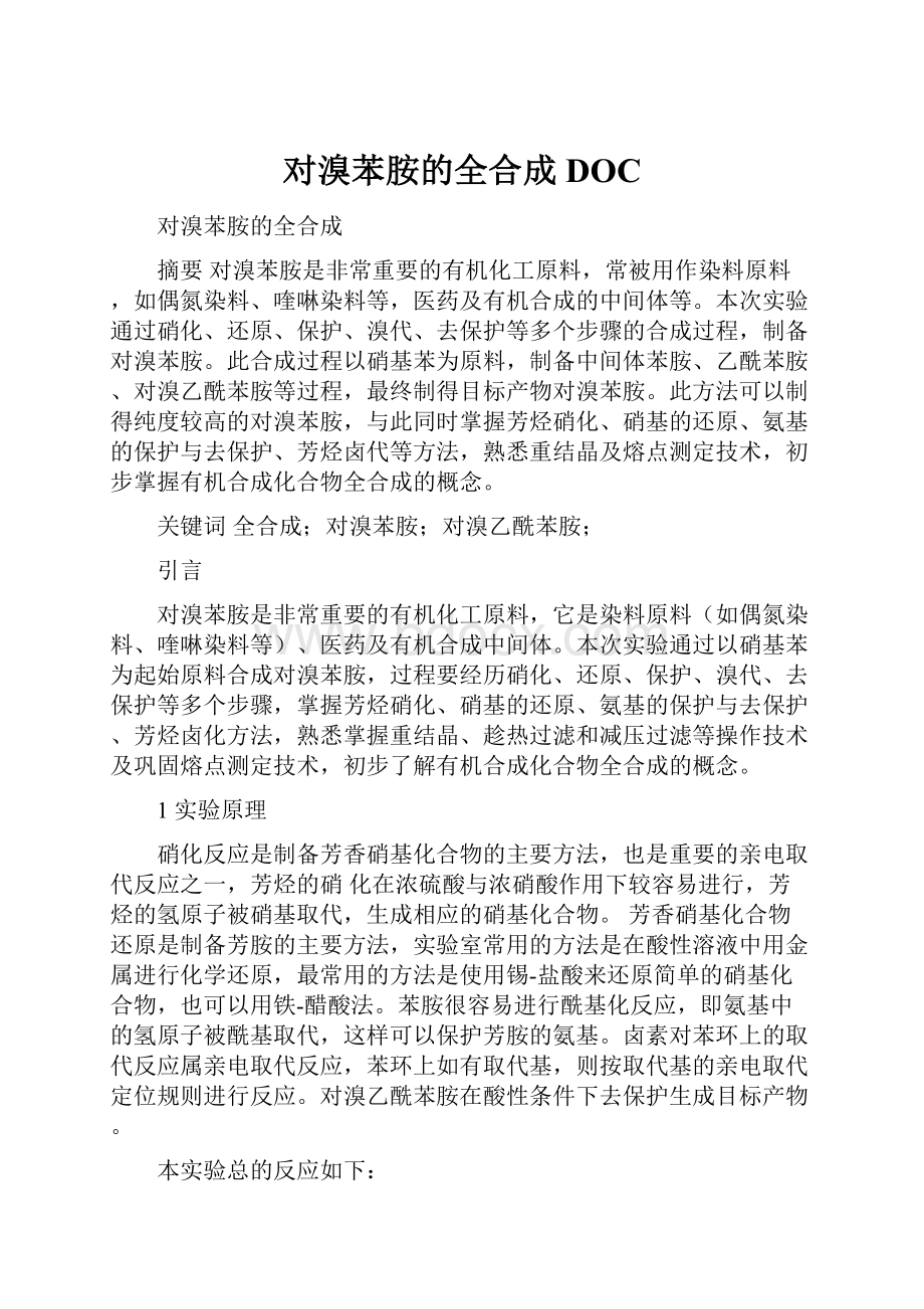 对溴苯胺的全合成DOC.docx