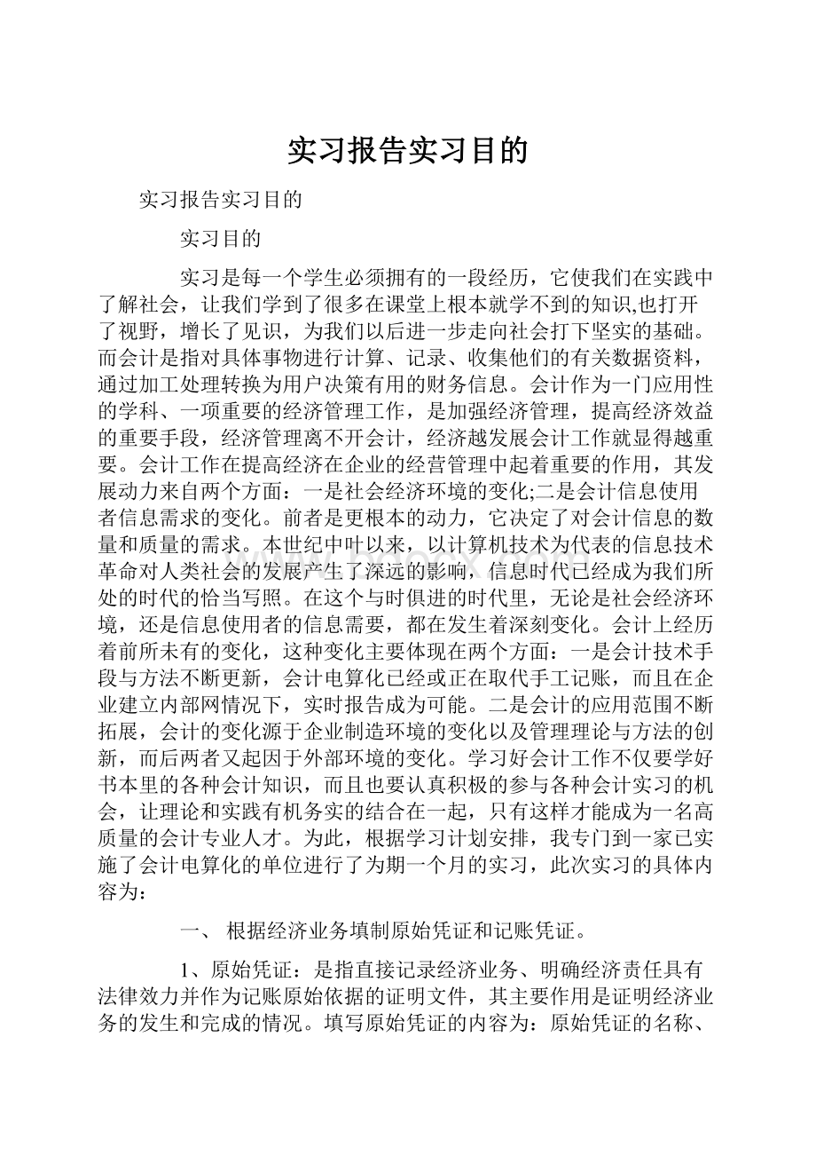 实习报告实习目的.docx