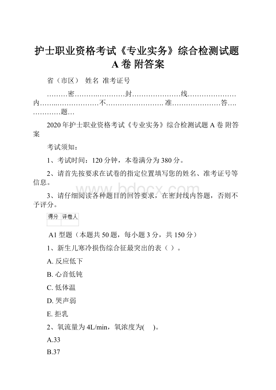 护士职业资格考试《专业实务》综合检测试题A卷 附答案.docx_第1页