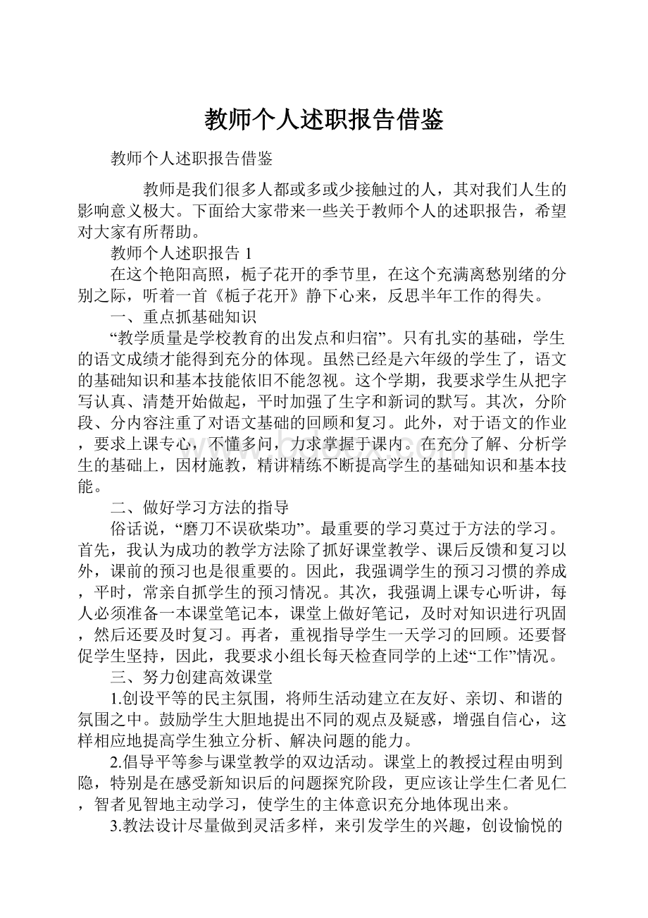 教师个人述职报告借鉴.docx