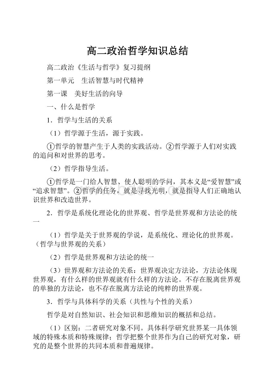 高二政治哲学知识总结.docx