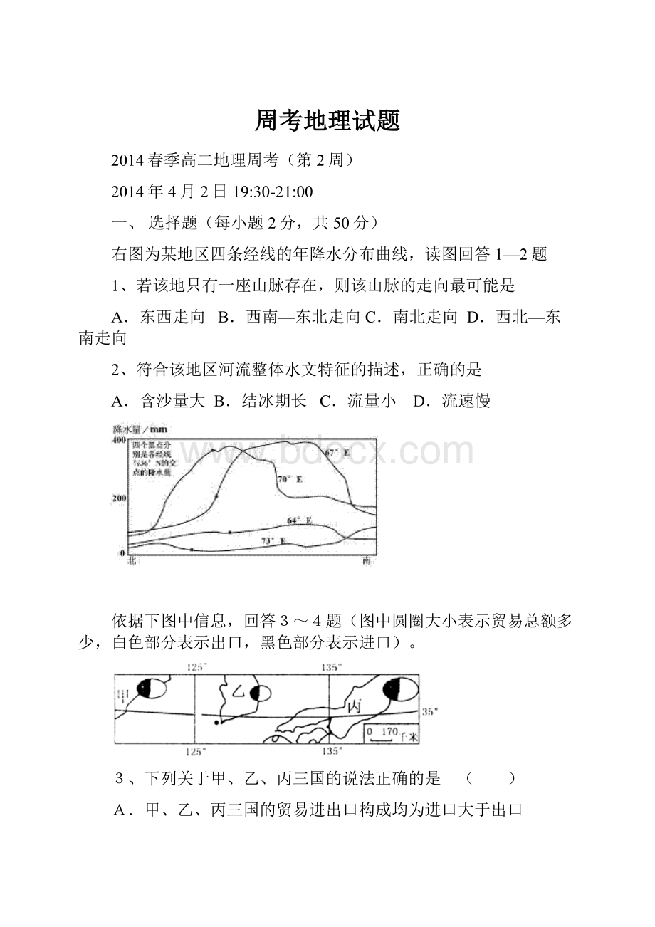 周考地理试题.docx_第1页