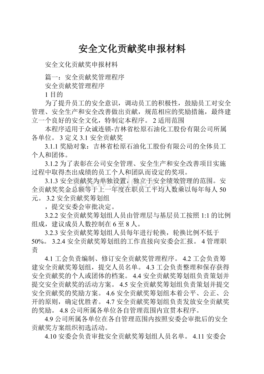 安全文化贡献奖申报材料.docx_第1页