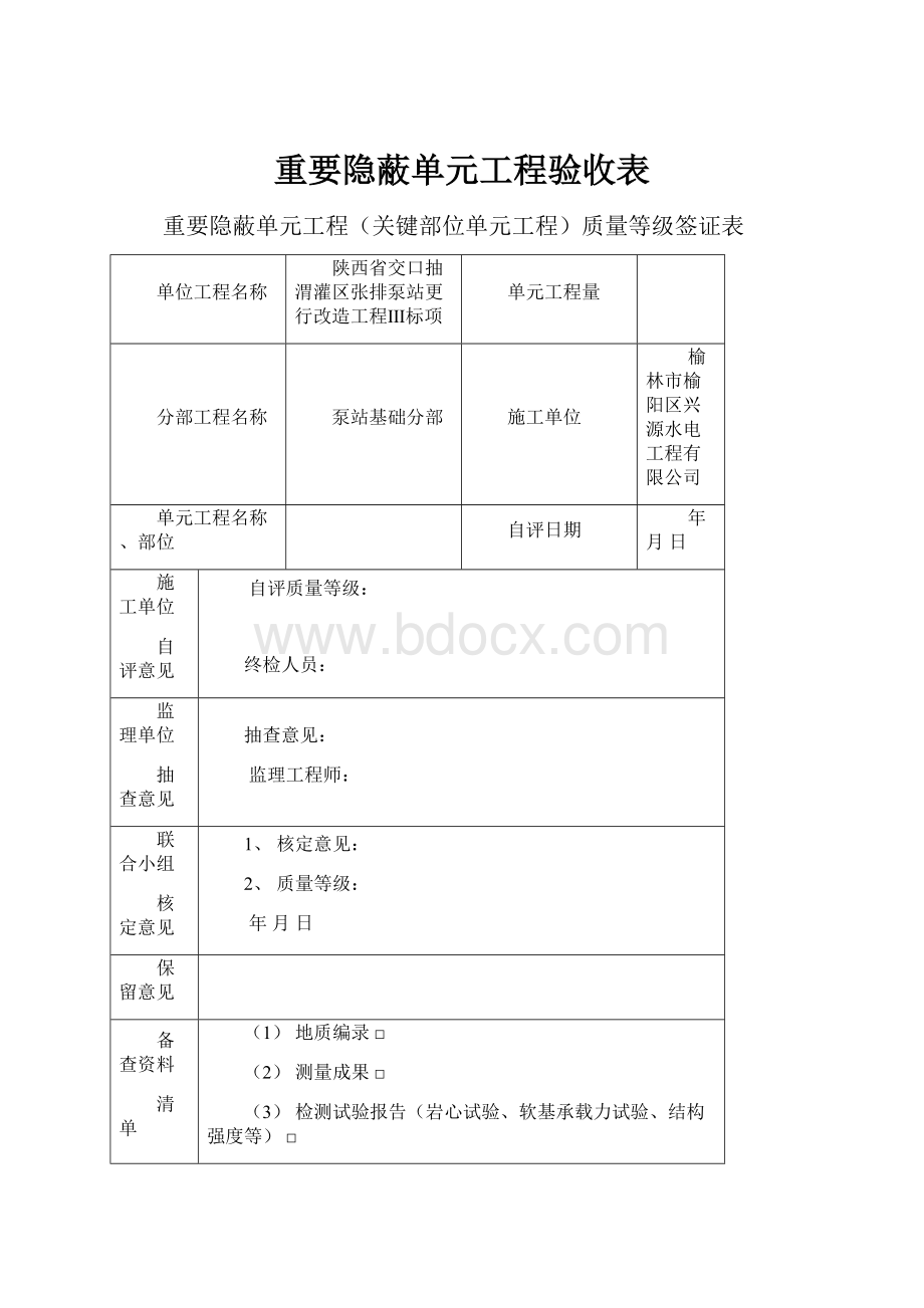 重要隐蔽单元工程验收表.docx_第1页