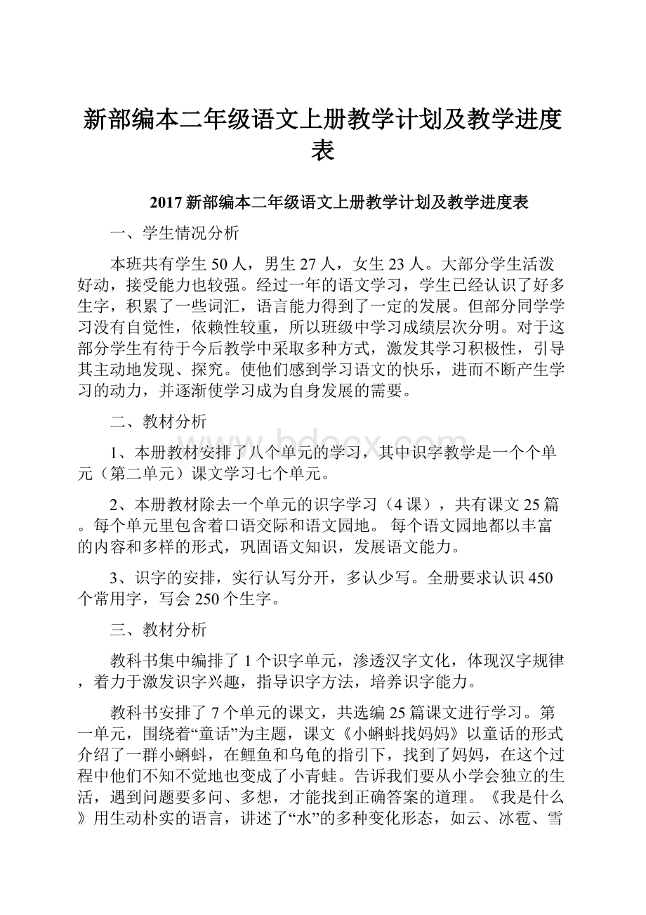 新部编本二年级语文上册教学计划及教学进度表.docx