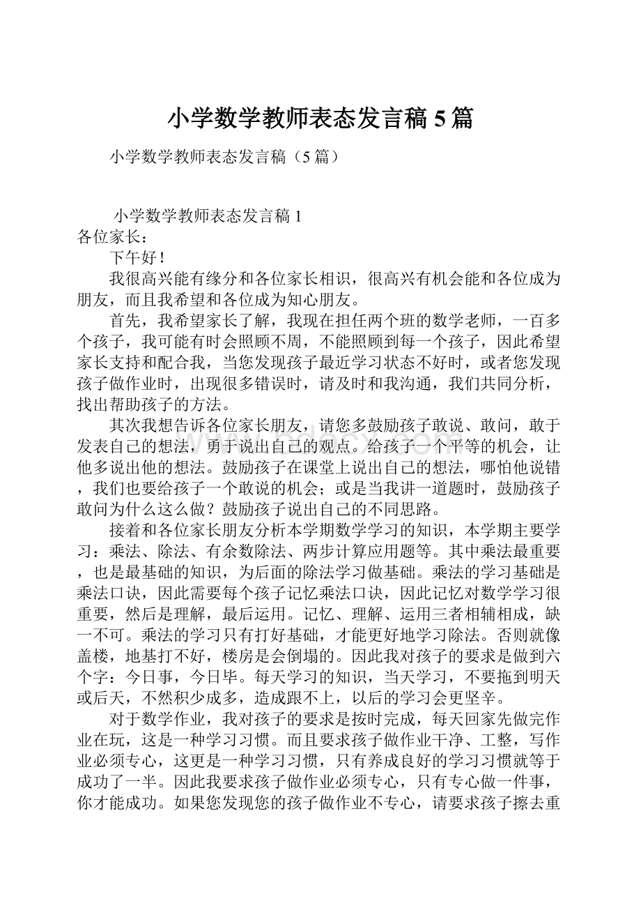 小学数学教师表态发言稿5篇.docx_第1页