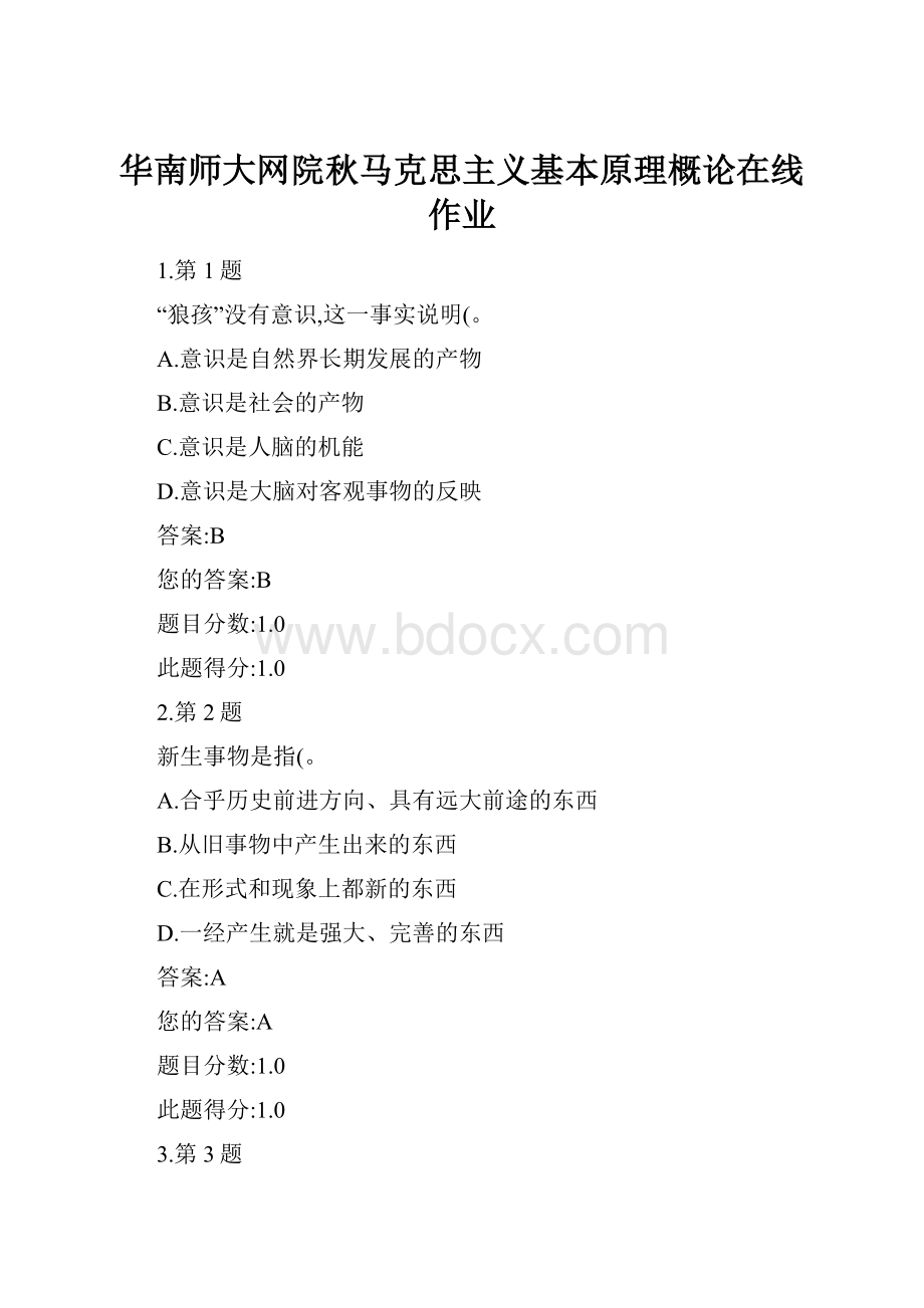 华南师大网院秋马克思主义基本原理概论在线作业.docx