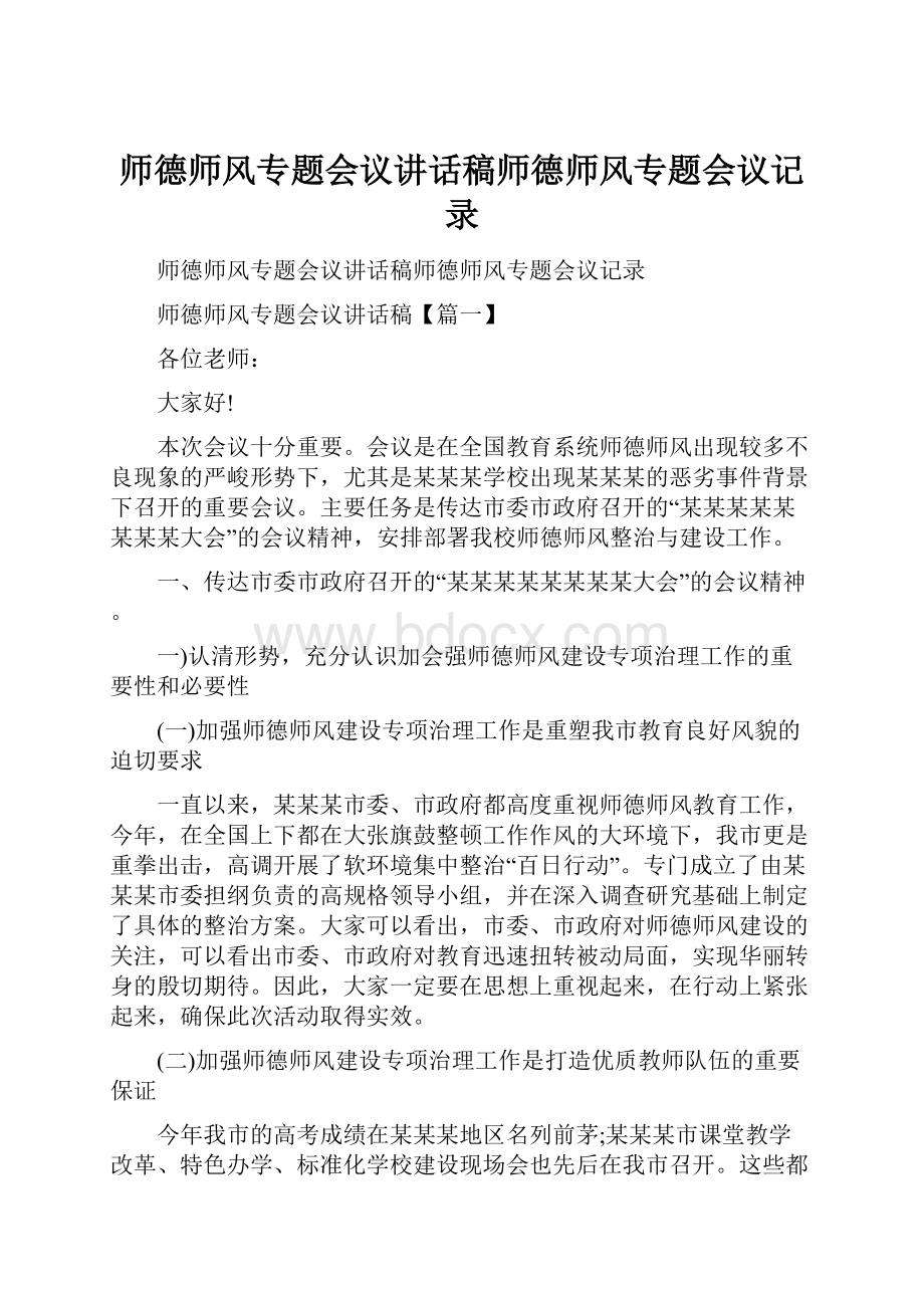 师德师风专题会议讲话稿师德师风专题会议记录.docx_第1页