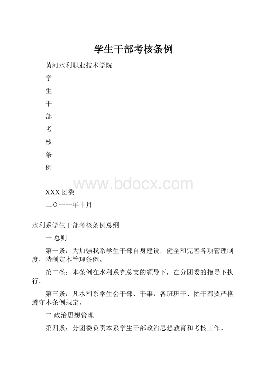 学生干部考核条例.docx