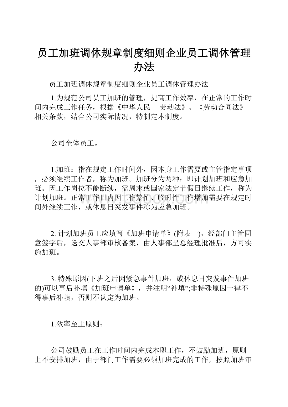 员工加班调休规章制度细则企业员工调休管理办法.docx_第1页