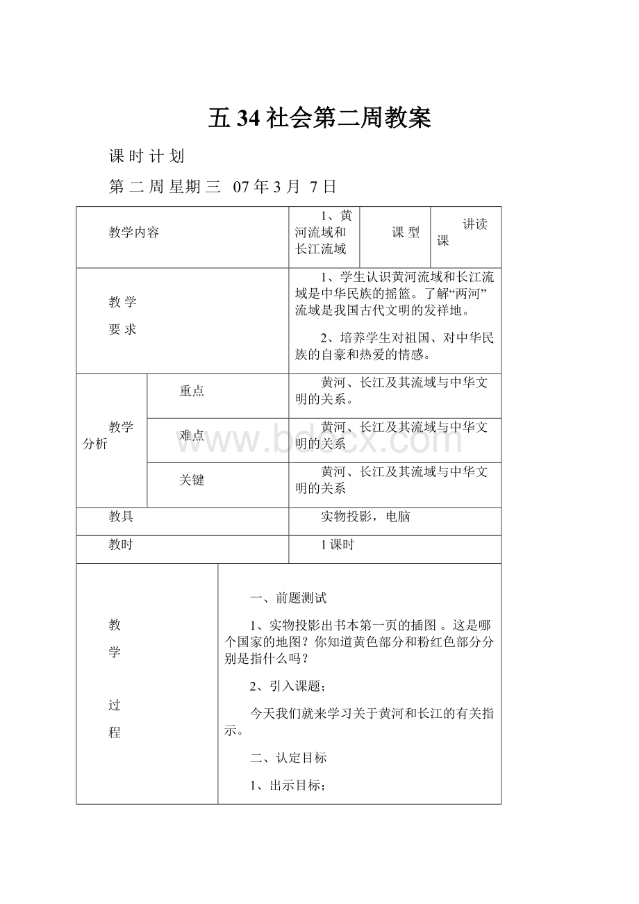 五34社会第二周教案.docx_第1页