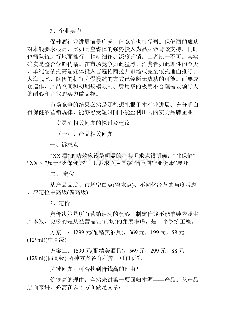 保健酒营销策划书.docx_第2页