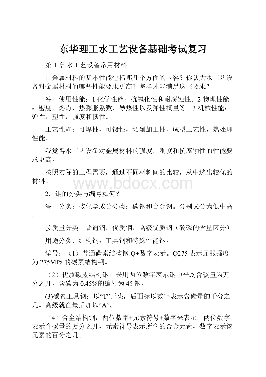 东华理工水工艺设备基础考试复习.docx_第1页