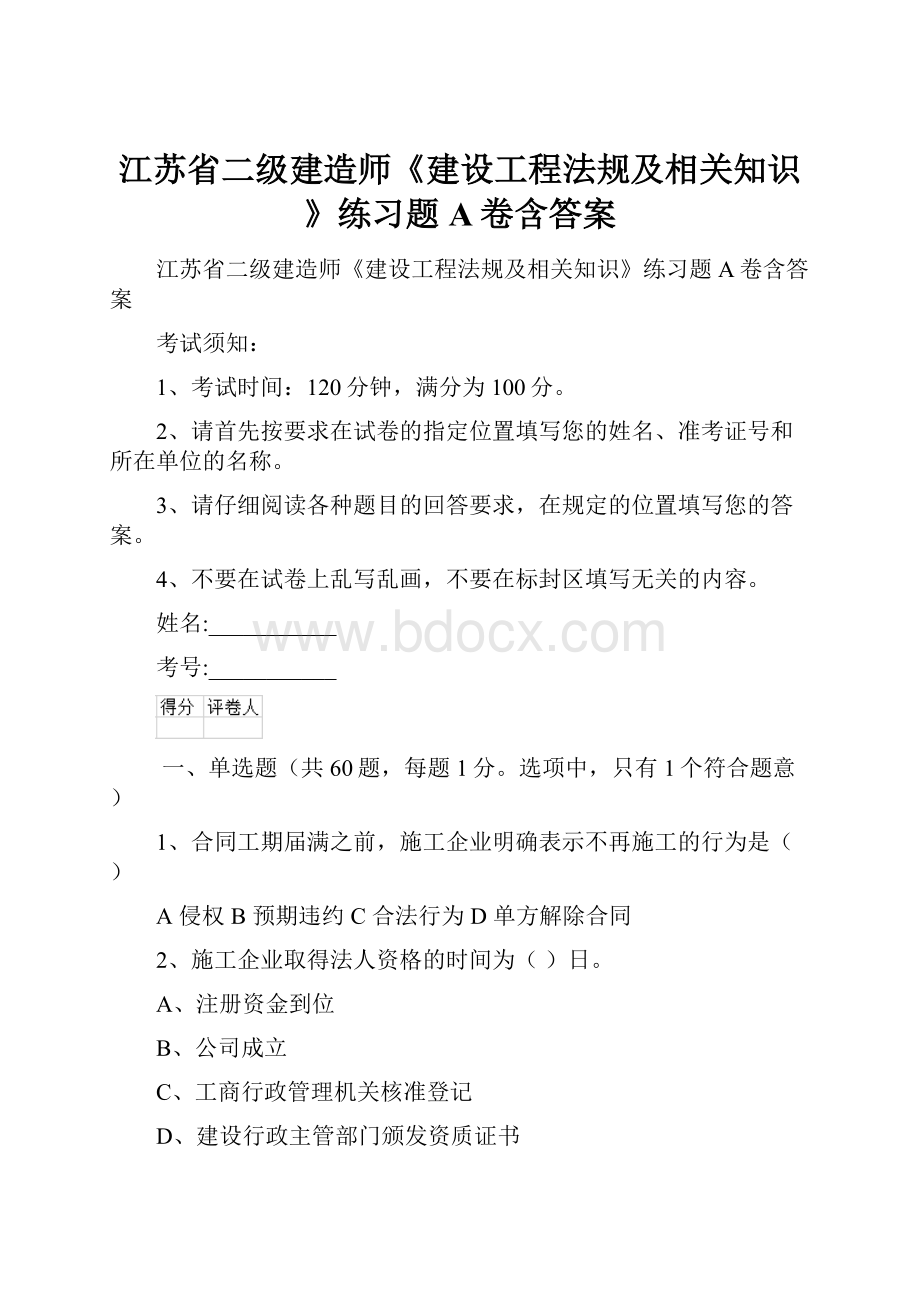 江苏省二级建造师《建设工程法规及相关知识》练习题A卷含答案.docx