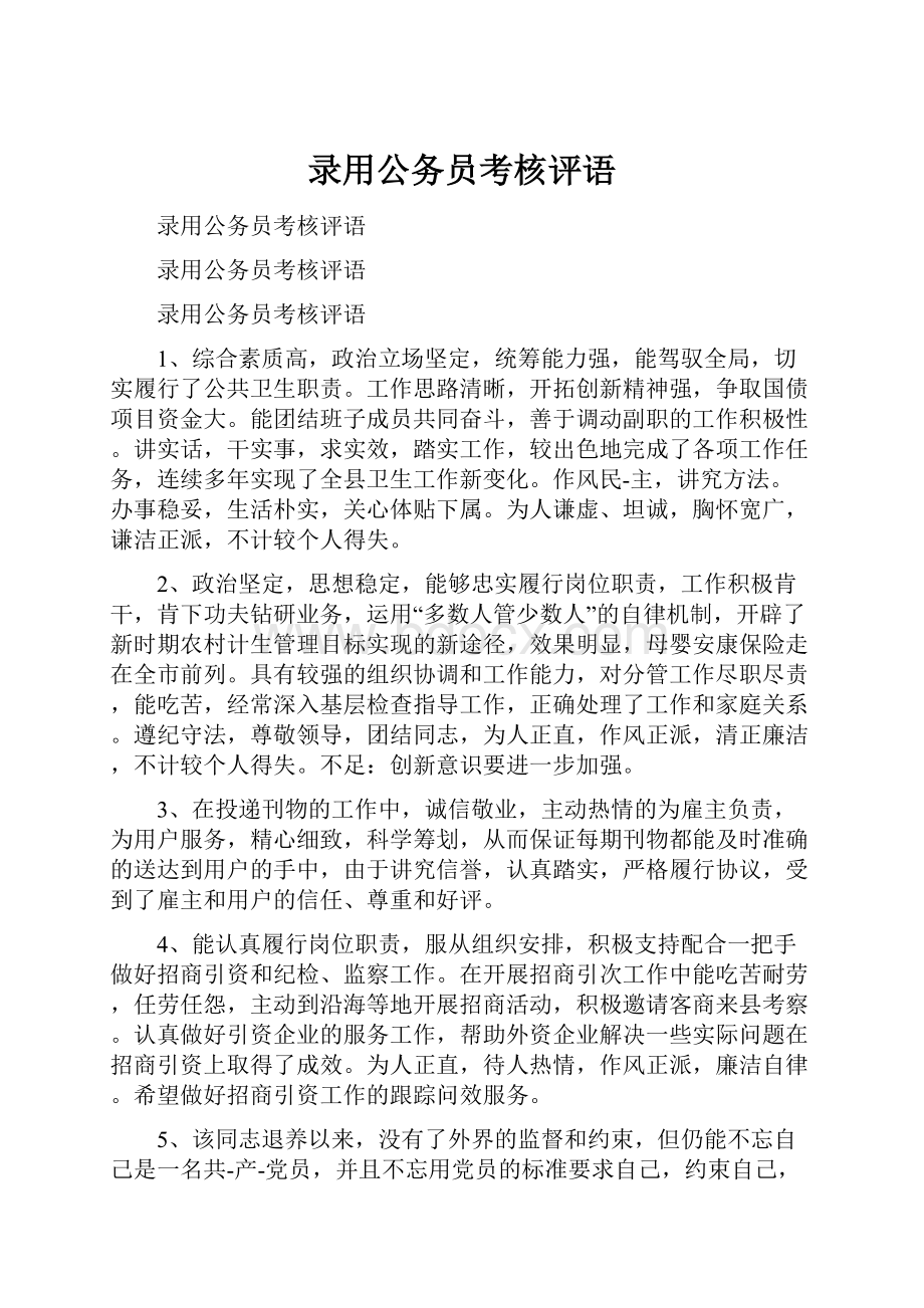 录用公务员考核评语.docx